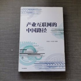 产业互联网的中国路径