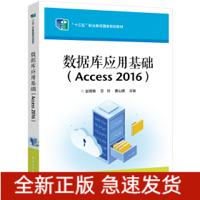 数据库应用基础(Access2016)