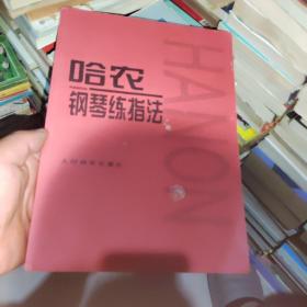 哈农钢琴练指法