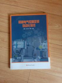 机械电气控制及其自动化技术