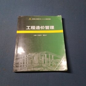 工程造价管理/高等教育工程造价专业“十三五”规划系列教材