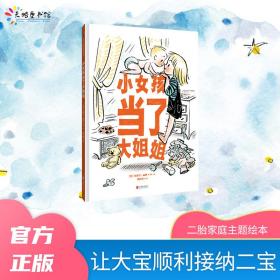 新华正版 小女孩当了大姐姐 [美]克莱尔·基恩，钱凯悦 译 9787559649089 北京联合出版有限公司