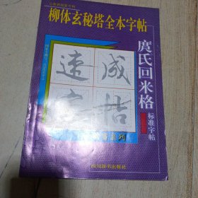 庹氏回米格 柳体玄秘塔全本字帖