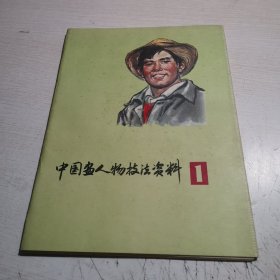 中国画人物技法资料1 （全24张）