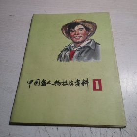 中国画人物技法资料1 （全24张）