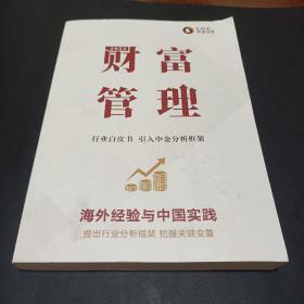 正版 2022 财富管理行业白皮书 引入中金分析框架 中金 内页彩色