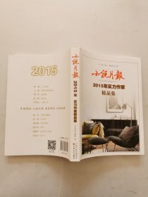 小说月报2015年实力作家精品集