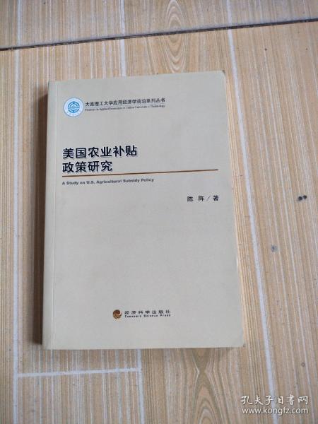 美国农业补贴政策研究/大连理工大学应用经济学前沿系列丛书