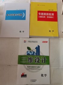 2024三维设计高考专题辅导与测试化学