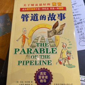管道的故事