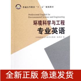 環(huán)境科學(xué)與工程專業(yè)英語