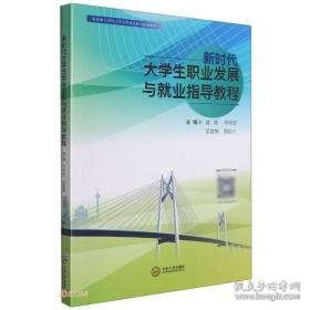 新时代生职业发展与就业指导教程盘健中南大学出版社9787548738329