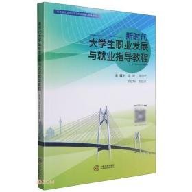 新时代生职业发展与就业指导教程盘健中南大学出版社9787548738329