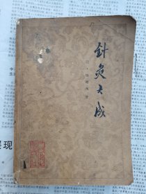 1984年人民卫生出版社【针灸大成十卷全】