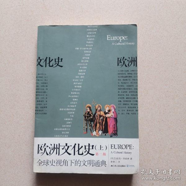 欧洲文化史（上册）第二版，全球史视角下的文明通典