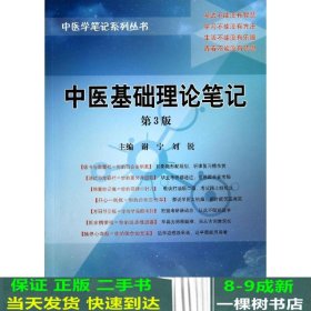 中医基础理论笔记第三3版谢宁刘锐科学出9787030415752