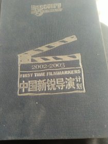 2002－2003中国新锐导演计划5张光盘