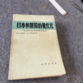 日本和俄国的现代化