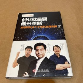 创业就是要细分垄断（一版一印）