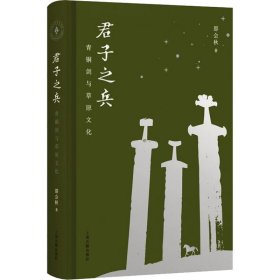 君子之兵：青铜剑与草原文化