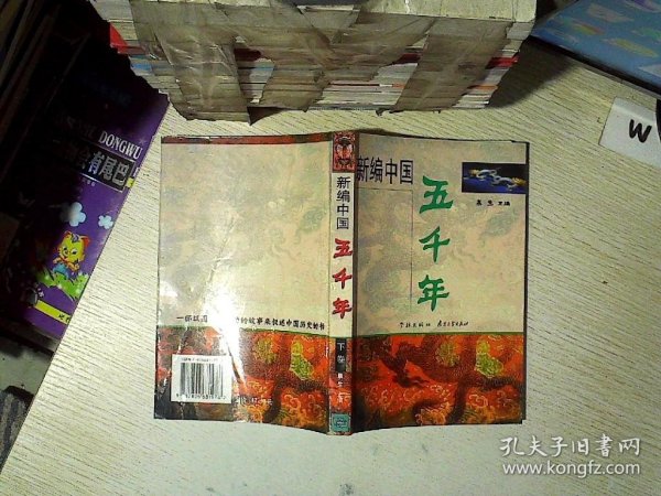 新编中国五千年（上下）（全二册）