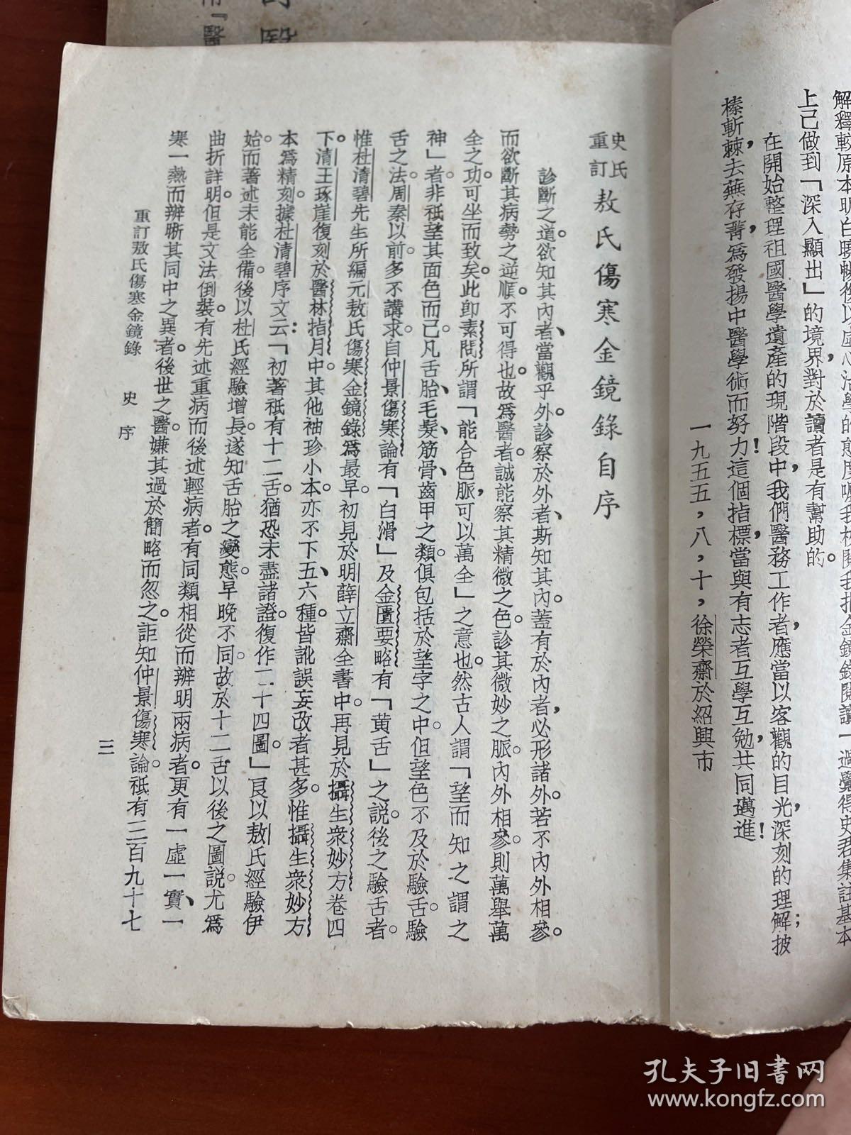 史氏重订 敖氏伤寒金镜录（上海卫生出版社1956年一版一印）+中国医药入门丛书：辨舌入门（上海中西医药书局）（两册合订）