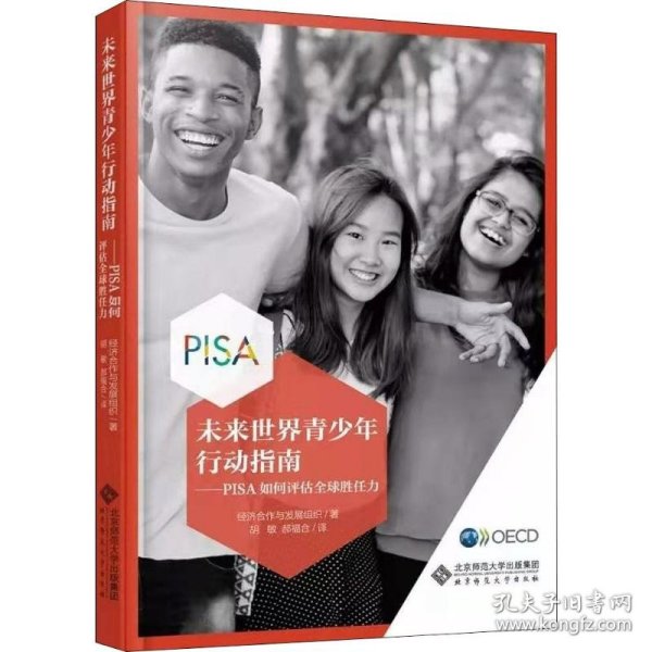 未来世界青少年行动指南——PISA如何评估全球胜任力