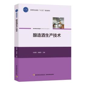 酿造酒生产技术/孙清荣等/高等职业教育十三五规划教材 大中专高职轻化工 孙清荣，郭建东 新华正版