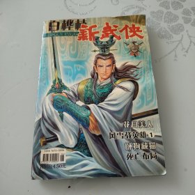 白桦林新武侠 2004年6上（总第42期）