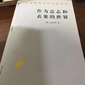 作为意志和表象的世界