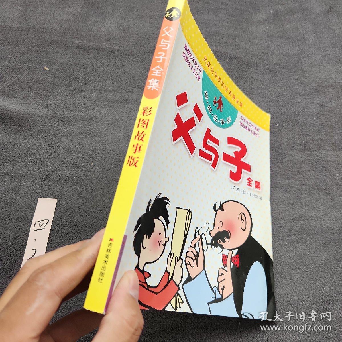 风靡全世界的经典漫画集：父与子全集（彩图故事版）