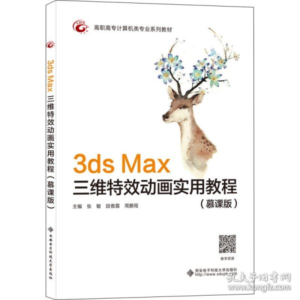 3ds Max三维特效动画实用教程（慕课版)