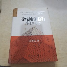 金融创新：理性的思考