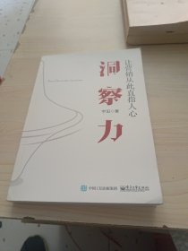 洞察力：让营销从此直指人心
