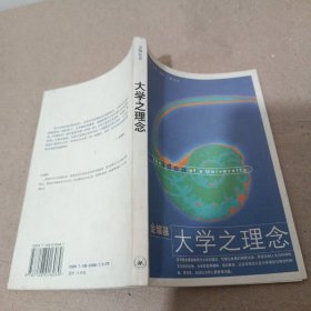 大学之理念