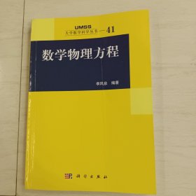 数学物理方程 李风泉著
