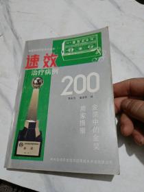 速效治疗病例200一