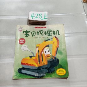 车车认知大画书：宝贝挖掘机