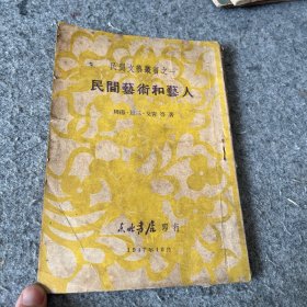 民国文艺丛书之一：民间艺术和艺人
