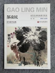 高等美术院校教学范本-郜凌民花鸟画作品集