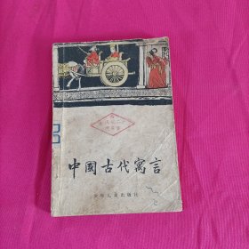 中国古代寓言