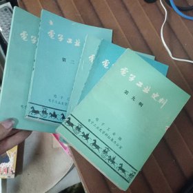 电子工业史料 第一二六八九辑