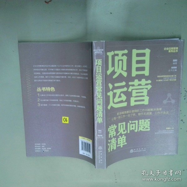 项目运营常见问题清单  颜阳编著 地震出版社