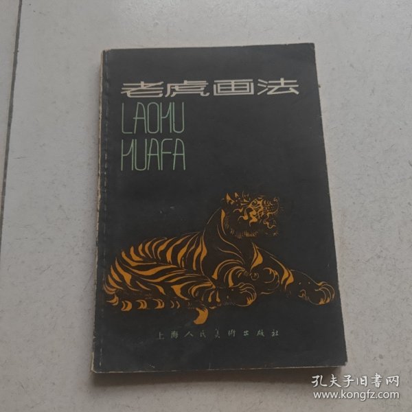 老虎画法--任曼逸讲授画虎笔法