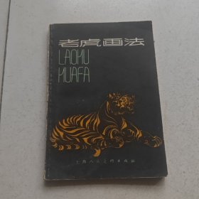 老虎画法--任曼逸讲授画虎笔法