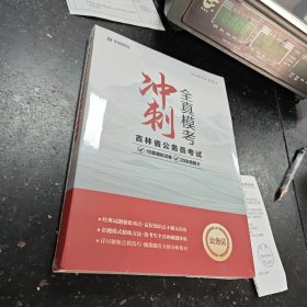 全真模考冲刺（吉林省公务员考试。:)