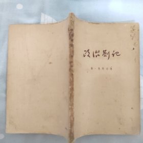 政治答记