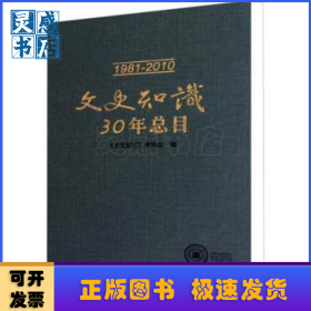 文史知識30年總目(1981-2010)