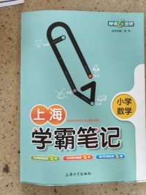 上海学霸笔记 小学数学上海大学出版社