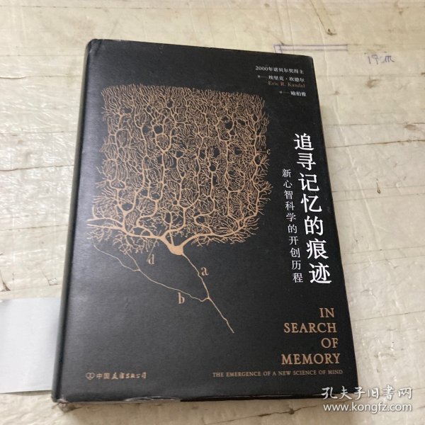 追寻记忆的痕迹：新心智科学的开创历程（诺贝尔奖得主埃里克·坎德尔作品）